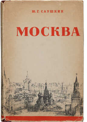Саушкин Ю.Г. Москва. 2-е изд., перераб. и доп. М.: Государственное издательство географической литературы, 1953.